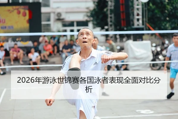 2026年游泳世锦赛各国泳者表现全面对比分析
