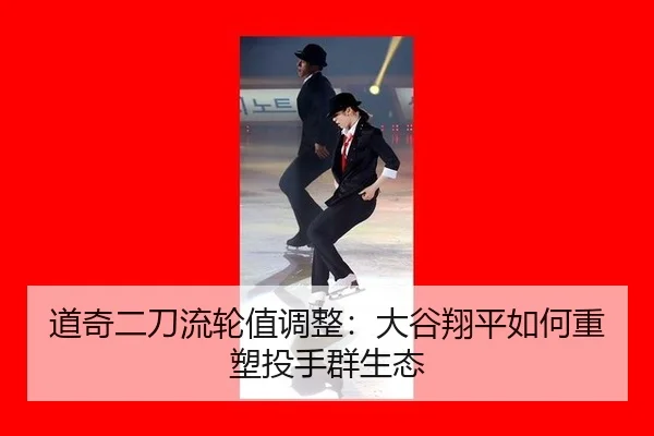 道奇二刀流轮值调整：大谷翔平如何重塑投手群生态