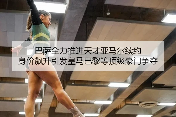 ba-sa-quan-li-tui-jin-tian-cai-ya-ma-er-xu-yue-shen-jia-biao-sheng-yin-fa-huang-ma-ba-li-deng-ding-ji-hao-men-zheng-duo-3-236.jpg