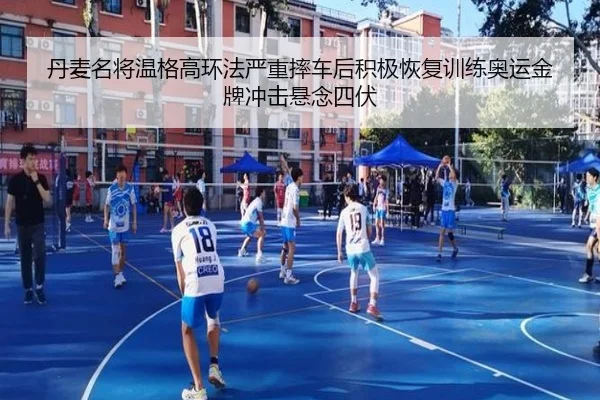 丹麦名将温格高环法严重摔车后积极恢复训练奥运金牌冲击悬念四伏