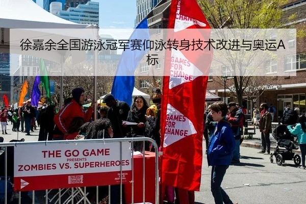 徐嘉余全国游泳冠军赛仰泳转身技术改进与奥运A标