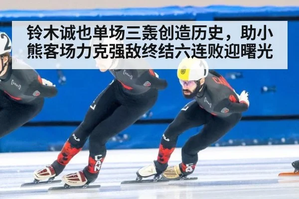 铃木诚也单场三轰创造历史，助小熊客场力克强敌终结六连败迎曙光