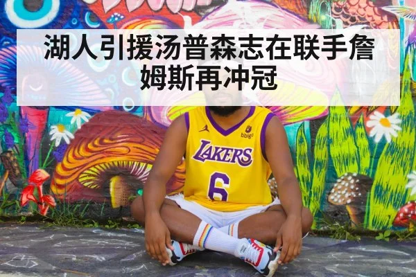 湖人引援汤普森志在联手詹姆斯再冲冠
