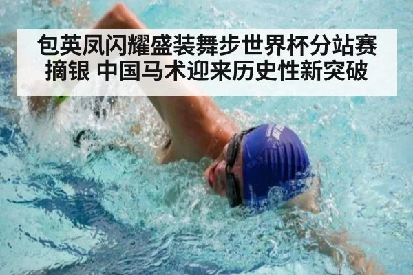 包英凤闪耀盛装舞步世界杯分站赛摘银 中国马术迎来历史性新突破